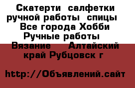 Скатерти, салфетки ручной работы (спицы) - Все города Хобби. Ручные работы » Вязание   . Алтайский край,Рубцовск г.